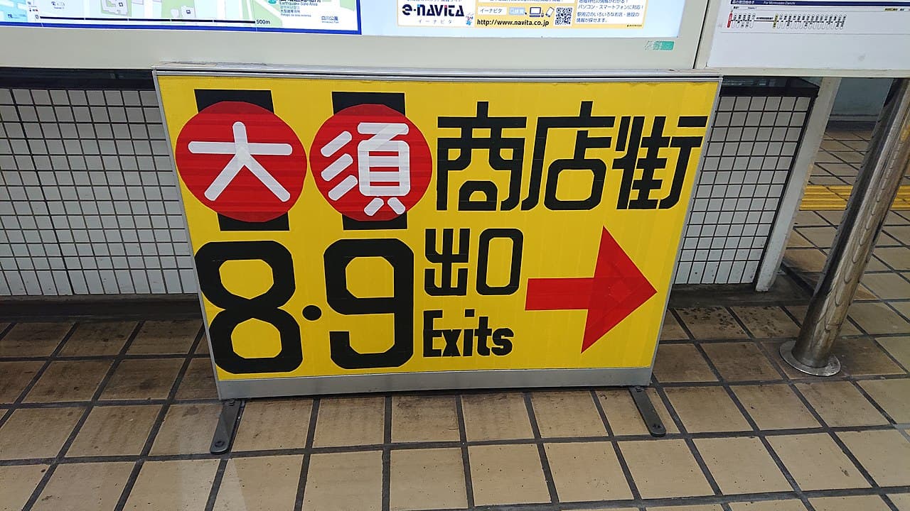駿河屋 名古屋大須トレカ・ボードゲーム館の最寄り駅、地下鉄上前津駅